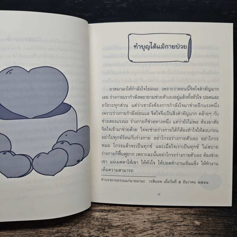 ธรรมะข้างเตียง คำแนะนำสำหรับผู้ป่วยระยะสุดท้าย - พระไพศาล วิสาโล