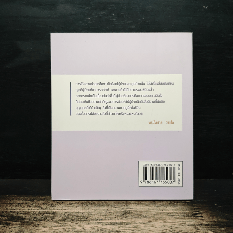 ธรรมะข้างเตียง คำแนะนำสำหรับผู้ป่วยระยะสุดท้าย - พระไพศาล วิสาโล