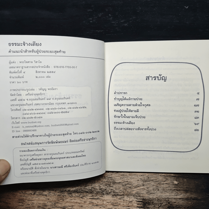 ธรรมะข้างเตียง คำแนะนำสำหรับผู้ป่วยระยะสุดท้าย - พระไพศาล วิสาโล