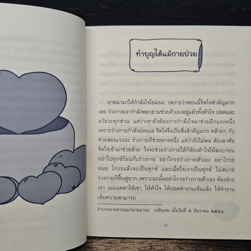 ธรรมะข้างเตียง คำแนะนำสำหรับผู้ป่วยระยะสุดท้าย - พระไพศาล วิสาโล