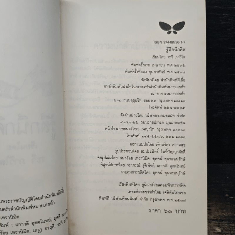 รู้สึกนึกคิด - ระวี ภาวิไล