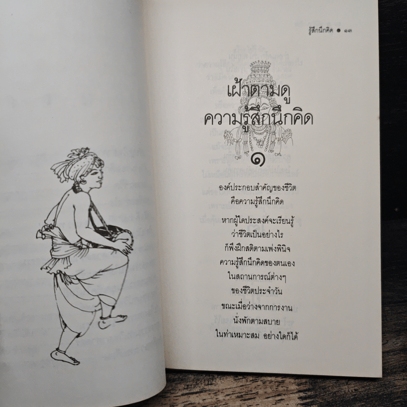 รู้สึกนึกคิด - ระวี ภาวิไล