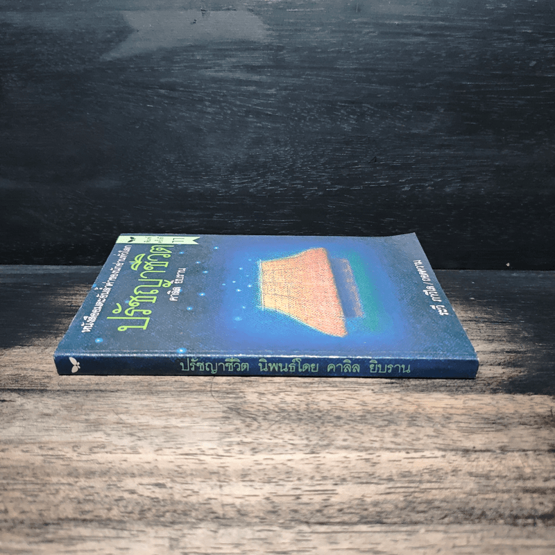 ปรัชญาชีวิต - คาลิล ยิบราน, ระวี ภาวิไล