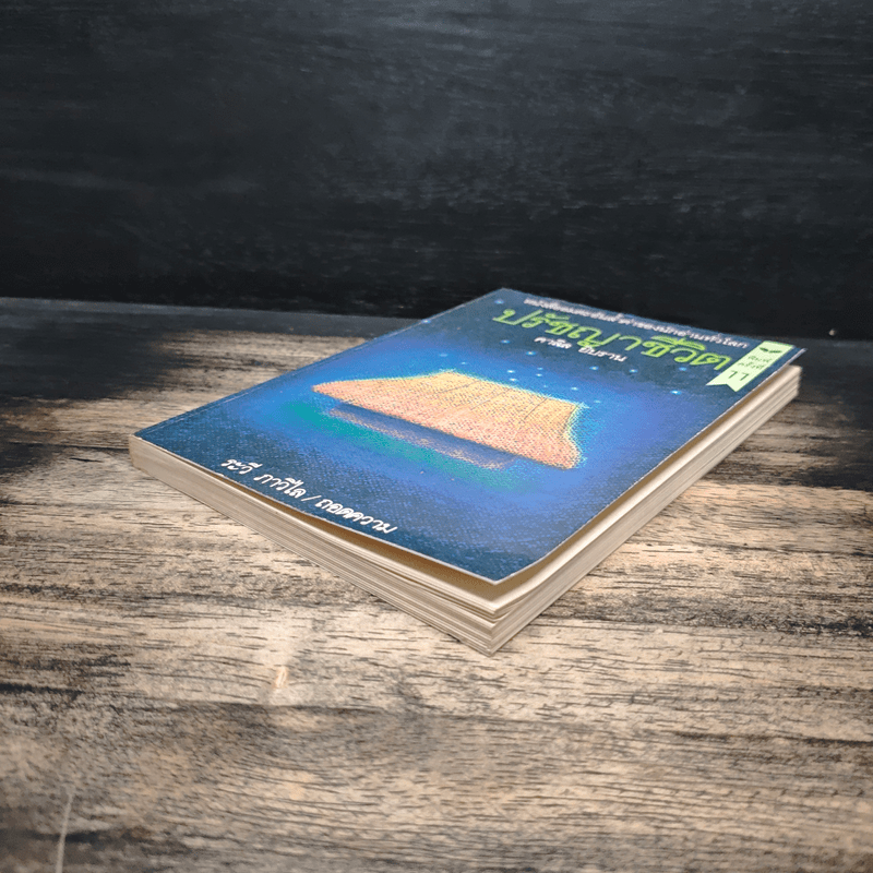 ปรัชญาชีวิต - คาลิล ยิบราน, ระวี ภาวิไล