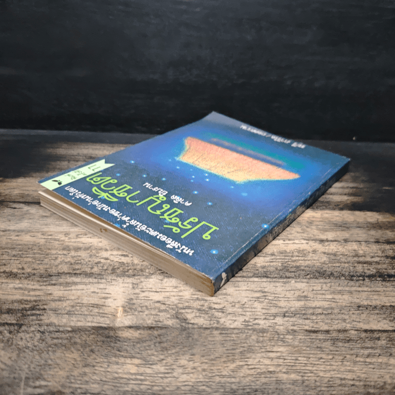 ปรัชญาชีวิต - คาลิล ยิบราน, ระวี ภาวิไล