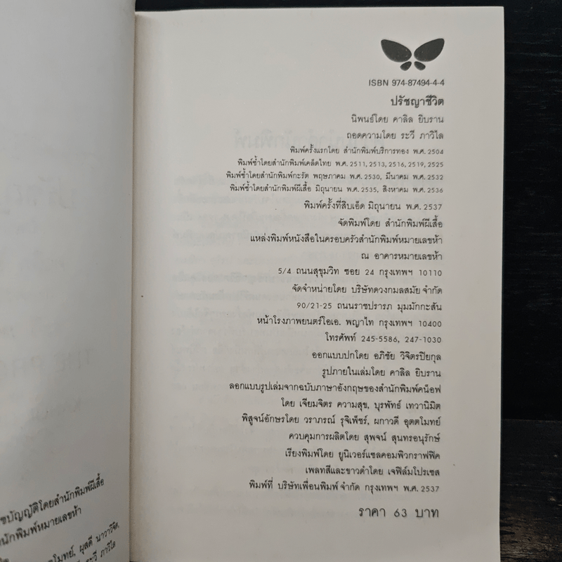 ปรัชญาชีวิต - คาลิล ยิบราน, ระวี ภาวิไล