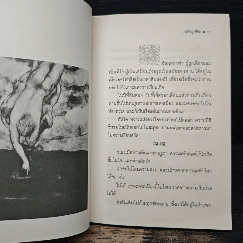 ปรัชญาชีวิต - คาลิล ยิบราน, ระวี ภาวิไล