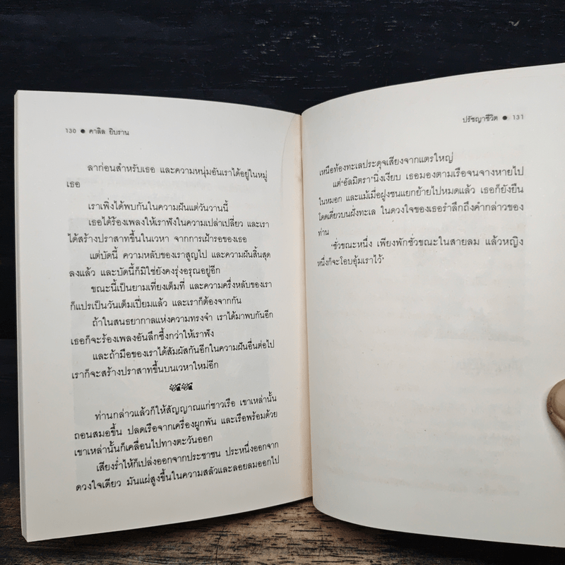 ปรัชญาชีวิต - คาลิล ยิบราน, ระวี ภาวิไล