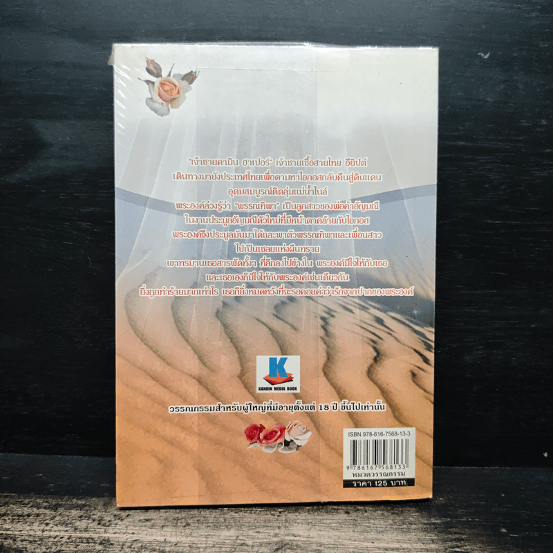 ระเริงรักเชลยทราย - ธีธาฬา