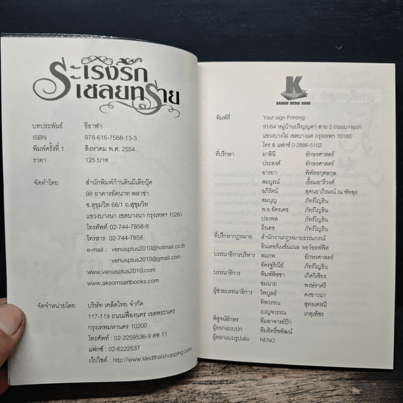 ระเริงรักเชลยทราย - ธีธาฬา