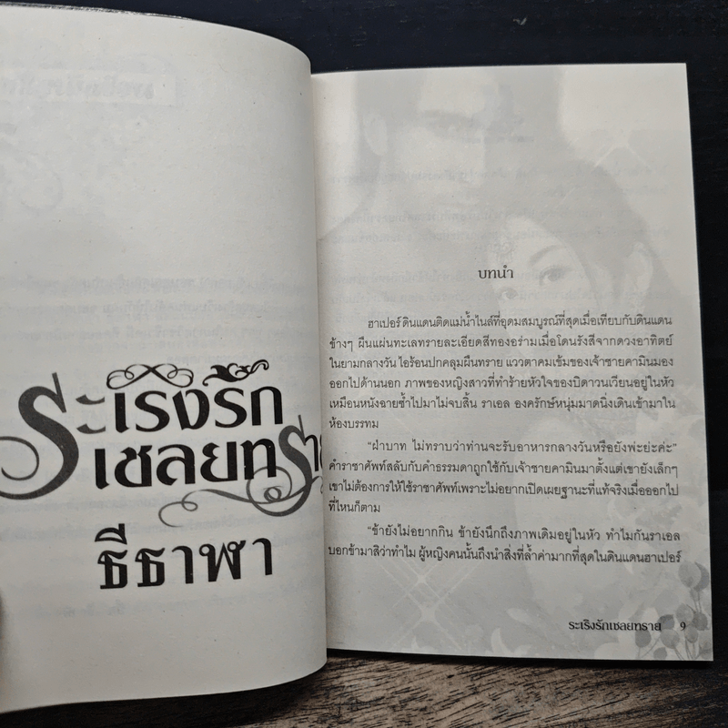 ระเริงรักเชลยทราย - ธีธาฬา