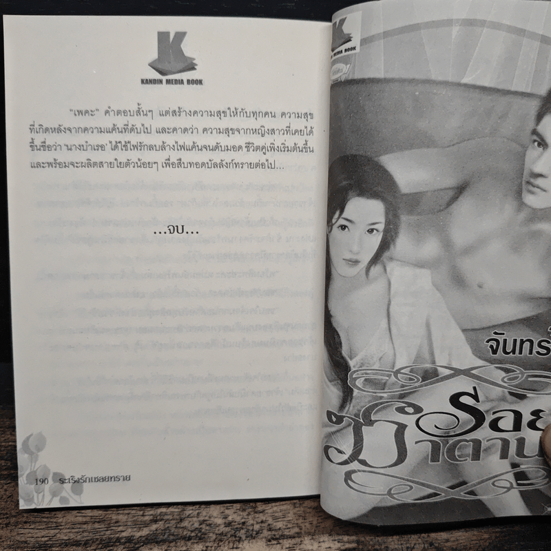 ระเริงรักเชลยทราย - ธีธาฬา