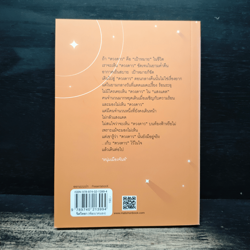 ในแสงแดดมีดวงดาว - หนุ่มเมืองจันท์