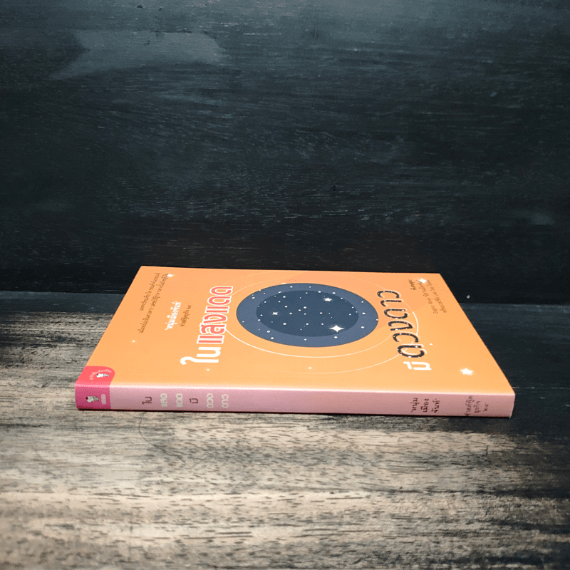 ในแสงแดดมีดวงดาว - หนุ่มเมืองจันท์