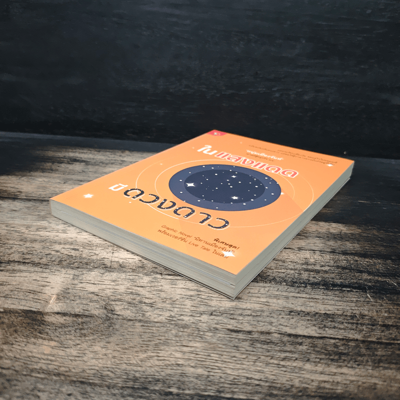 ในแสงแดดมีดวงดาว - หนุ่มเมืองจันท์