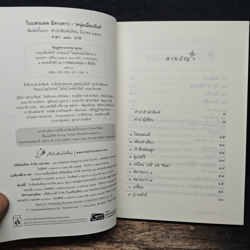 ในแสงแดดมีดวงดาว - หนุ่มเมืองจันท์