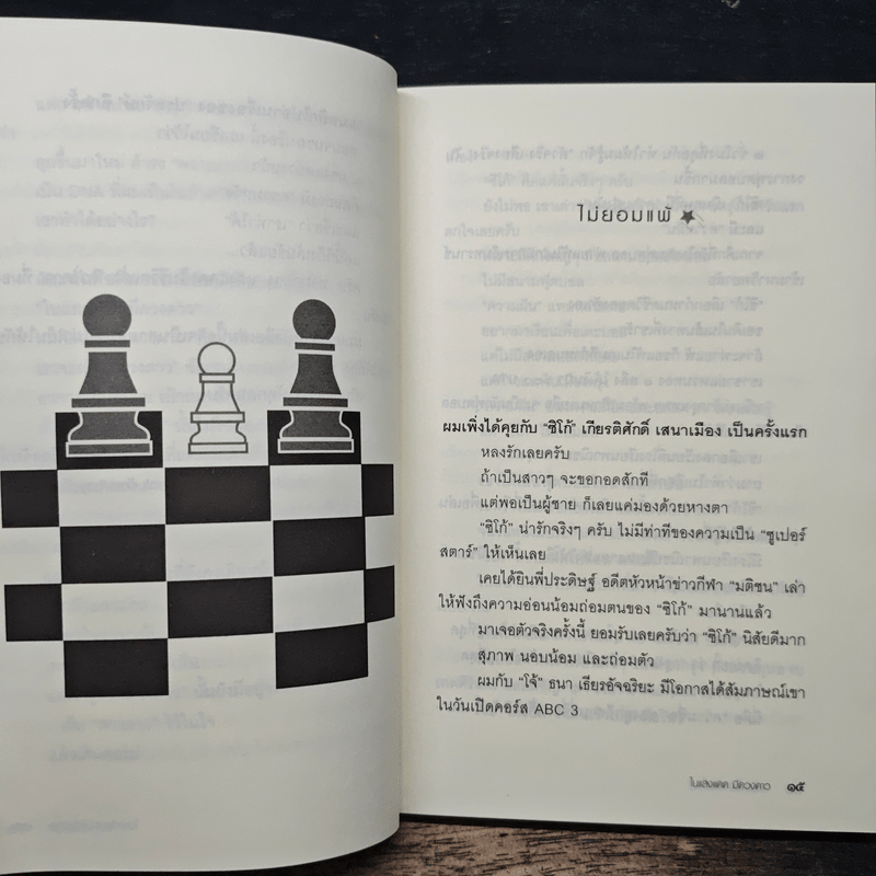 ในแสงแดดมีดวงดาว - หนุ่มเมืองจันท์