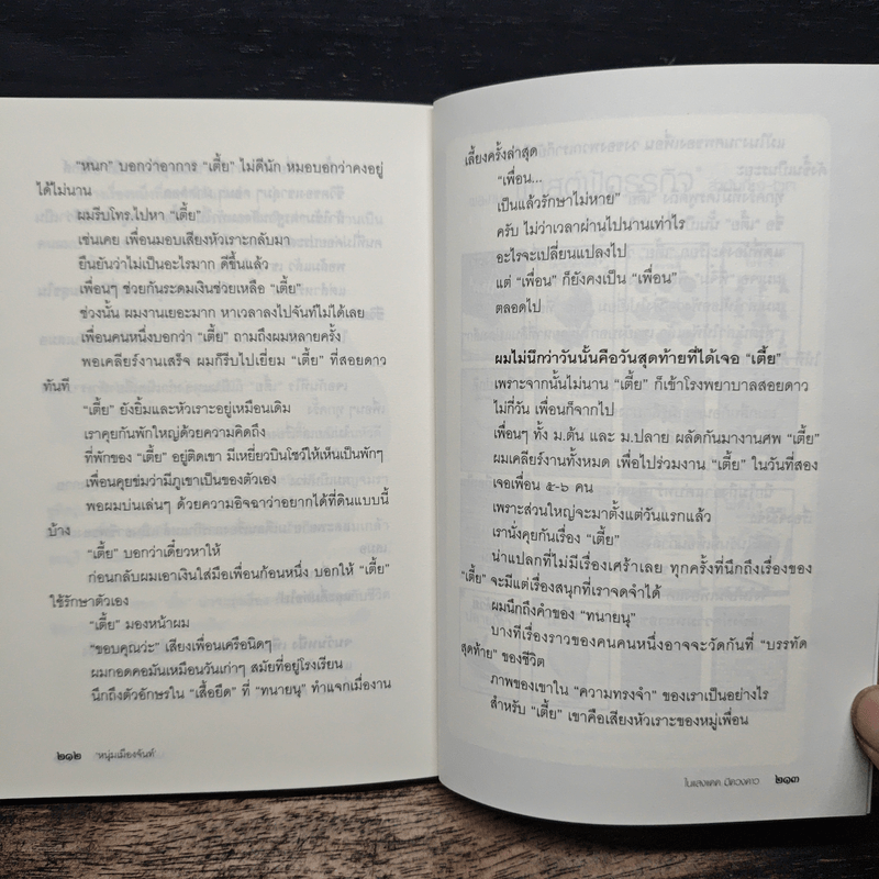 ในแสงแดดมีดวงดาว - หนุ่มเมืองจันท์