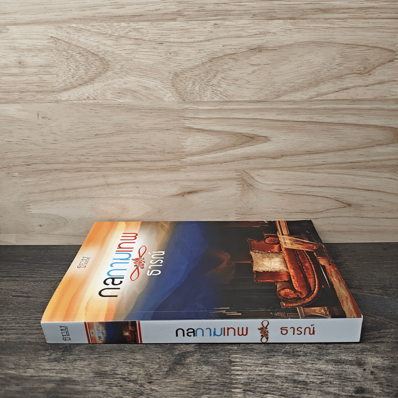 กลกามเทพ - ธารณ์