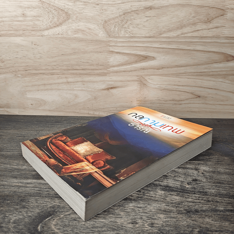 กลกามเทพ - ธารณ์