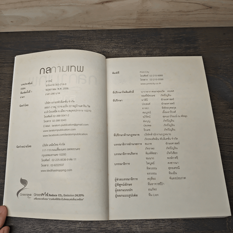 กลกามเทพ - ธารณ์