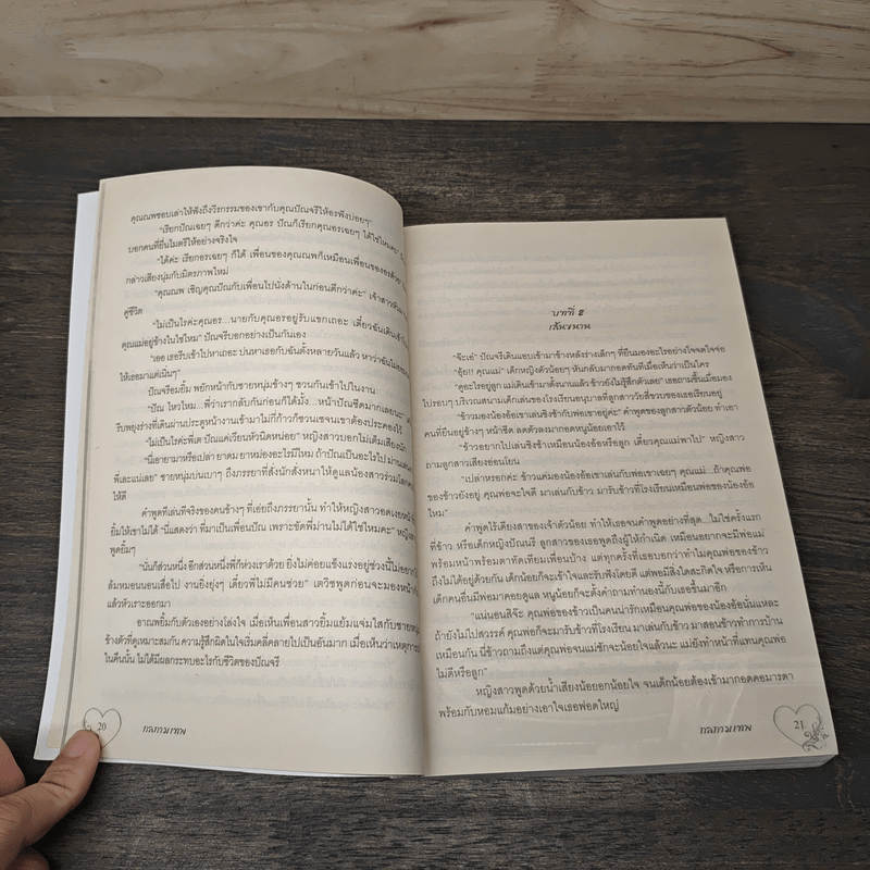 กลกามเทพ - ธารณ์