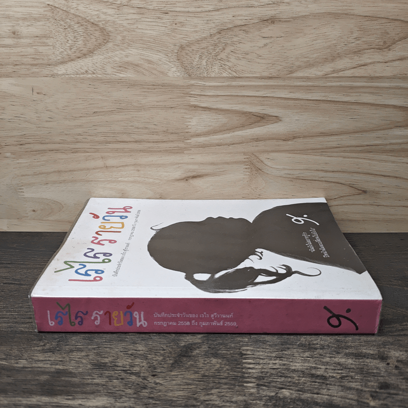 เรไร รายวัน บันทึกประจำวันของเรไร สุวีรานนท์