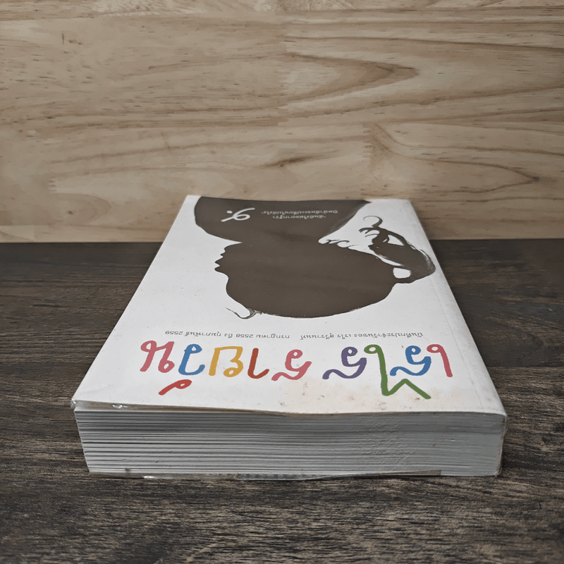 เรไร รายวัน บันทึกประจำวันของเรไร สุวีรานนท์