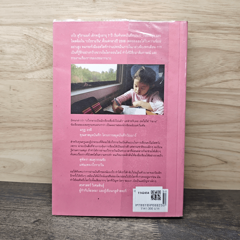 เรไร รายวัน บันทึกประจำวันของเรไร สุวีรานนท์