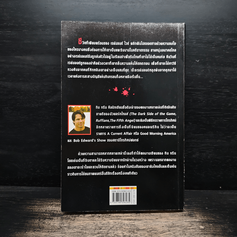 เช็กบิลทรชน - ทิม กรีน