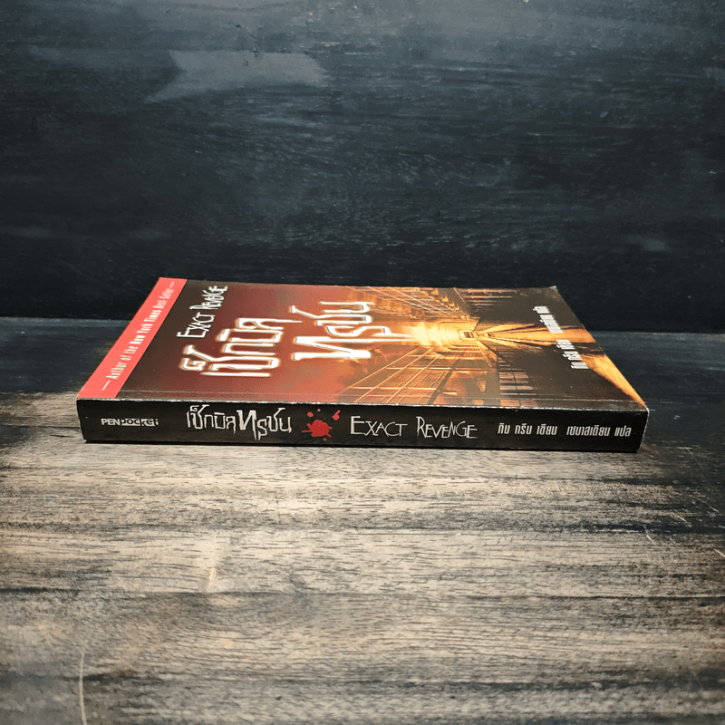 เช็กบิลทรชน - ทิม กรีน