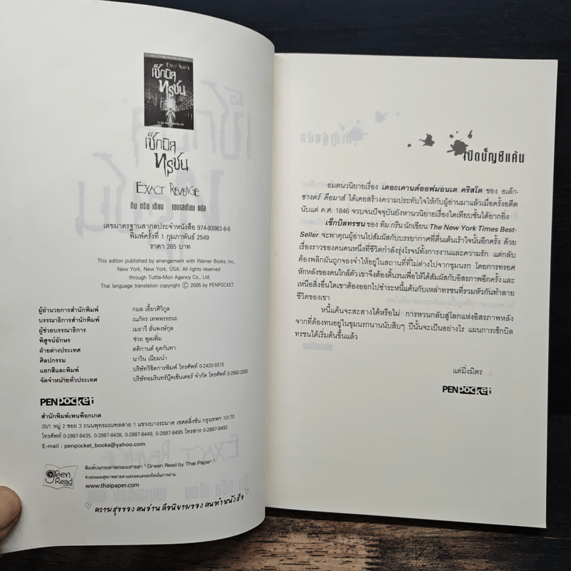 เช็กบิลทรชน - ทิม กรีน