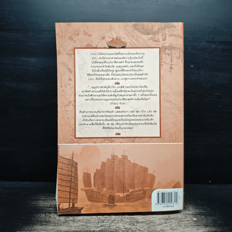 1421 ปีที่จีนค้นพบโลก - Gavin Menzies