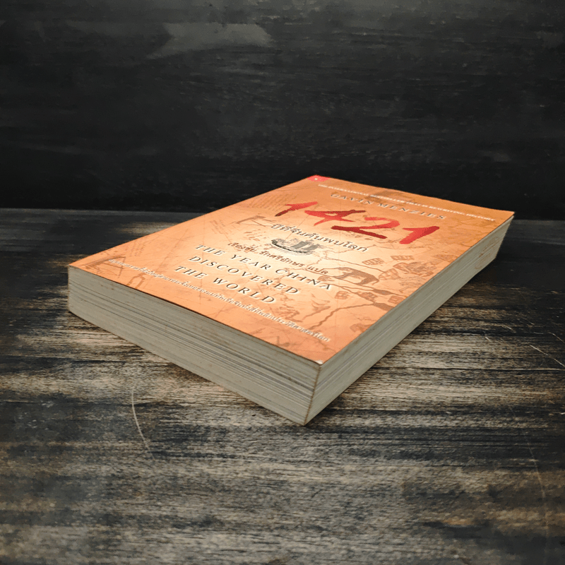 1421 ปีที่จีนค้นพบโลก - Gavin Menzies