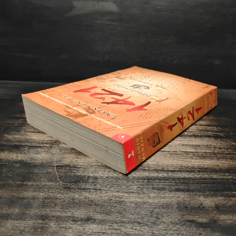 1421 ปีที่จีนค้นพบโลก - Gavin Menzies