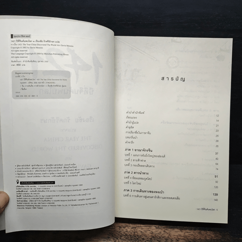1421 ปีที่จีนค้นพบโลก - Gavin Menzies