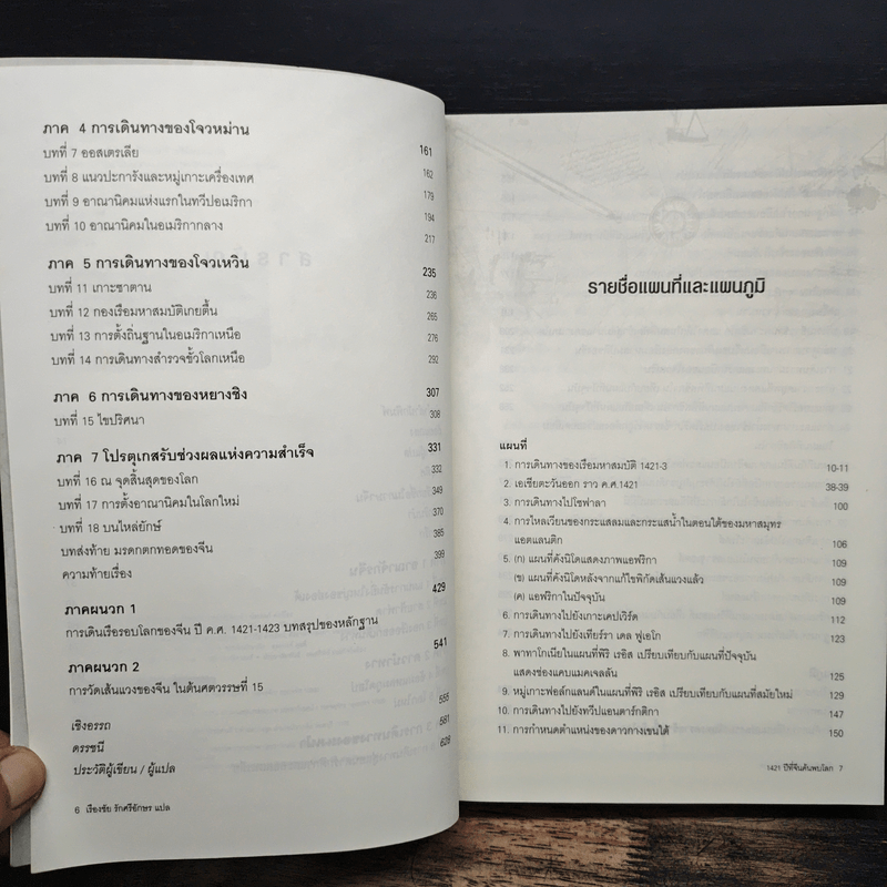 1421 ปีที่จีนค้นพบโลก - Gavin Menzies