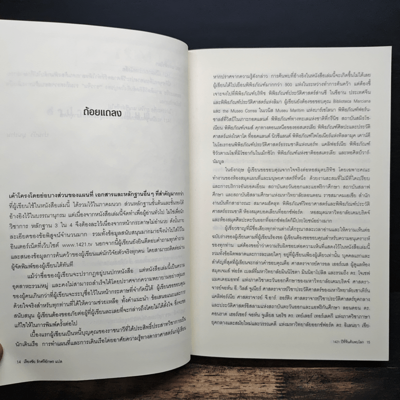 1421 ปีที่จีนค้นพบโลก - Gavin Menzies