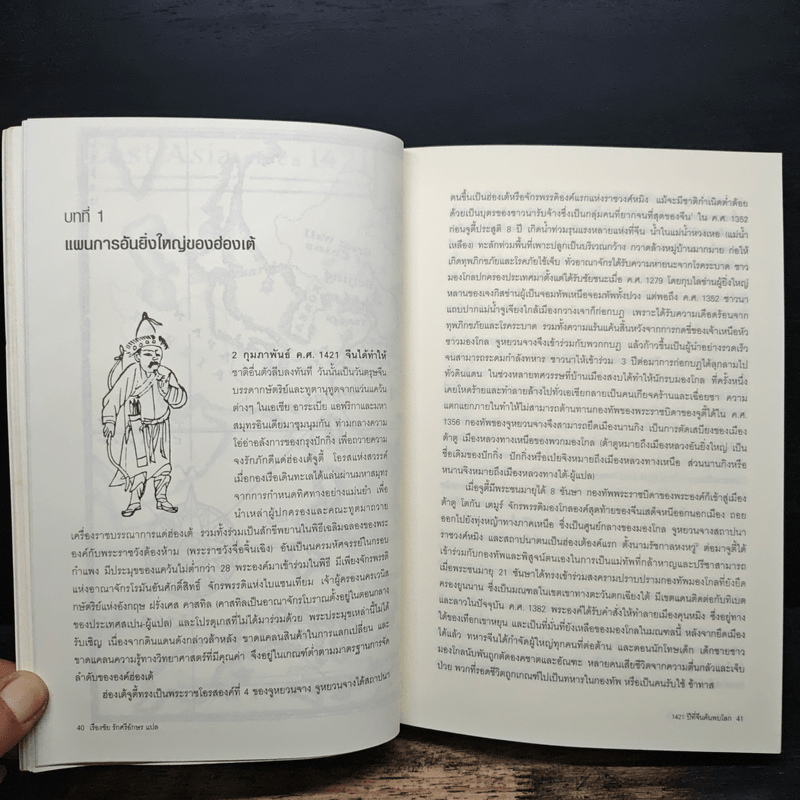 1421 ปีที่จีนค้นพบโลก - Gavin Menzies