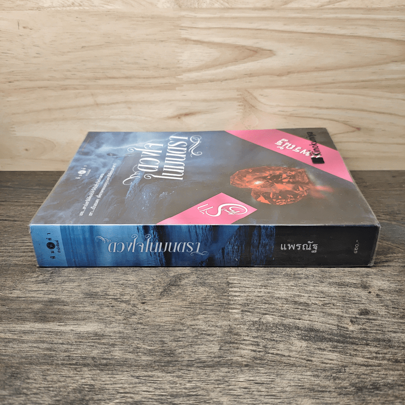 ดวงใจในมนตรา - แพรณัฐ