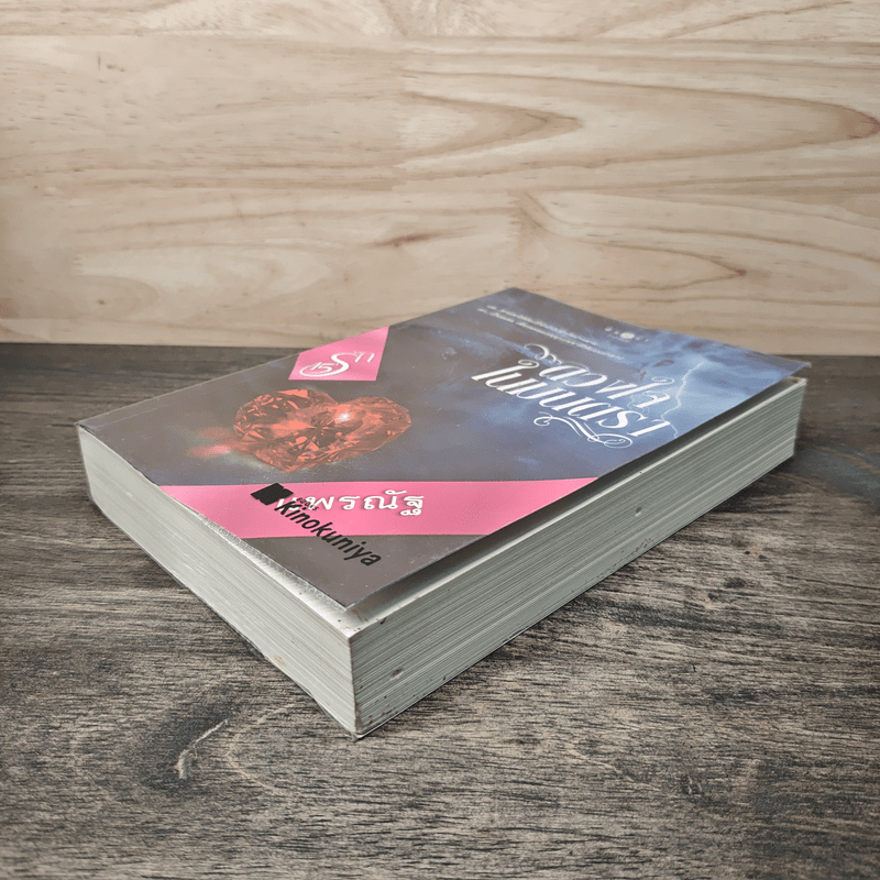 ดวงใจในมนตรา - แพรณัฐ