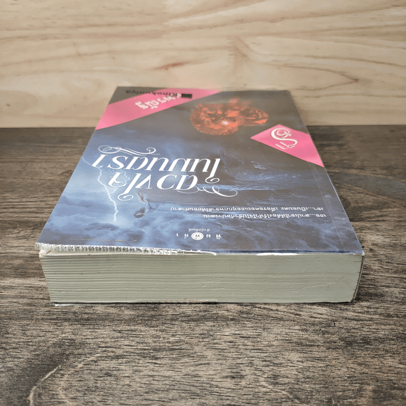 ดวงใจในมนตรา - แพรณัฐ