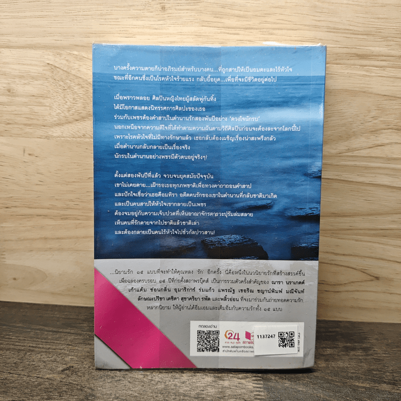 ดวงใจในมนตรา - แพรณัฐ