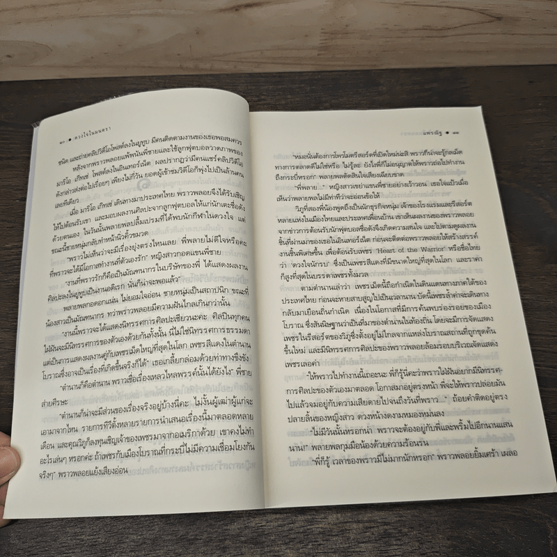 ดวงใจในมนตรา - แพรณัฐ