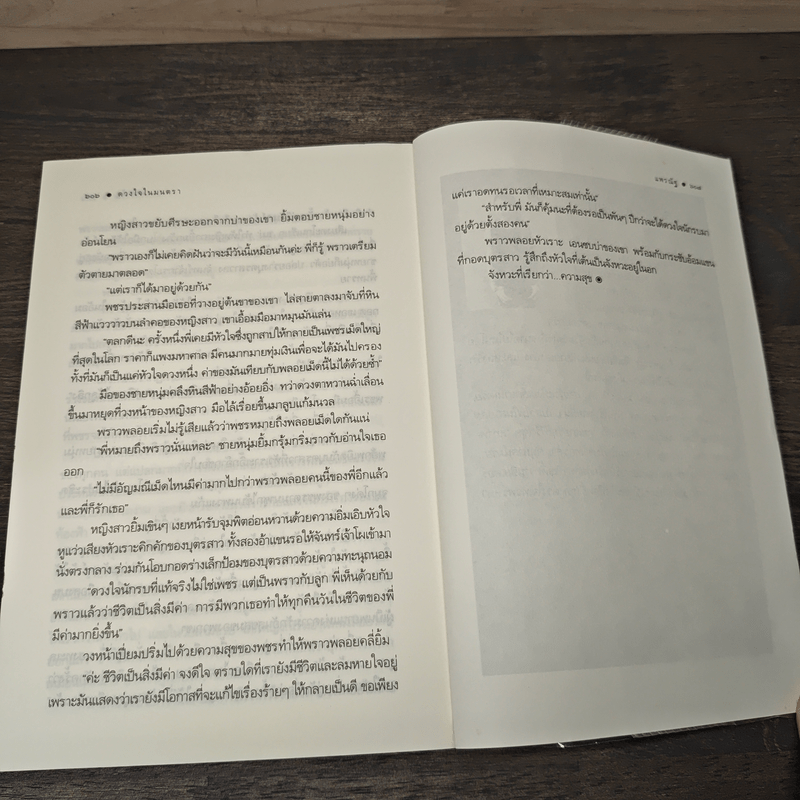 ดวงใจในมนตรา - แพรณัฐ