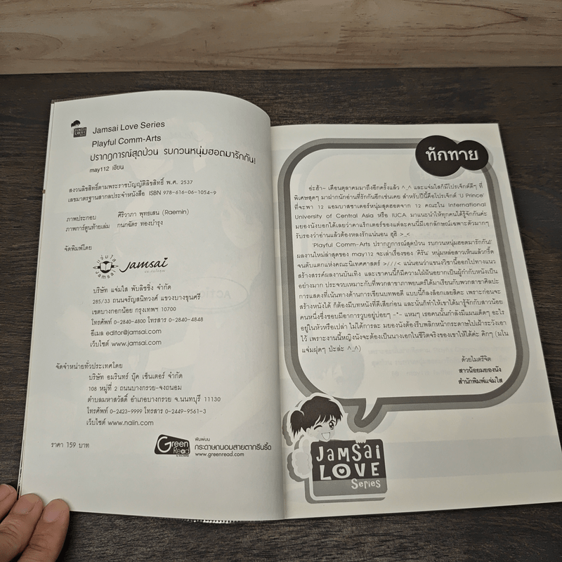 Playful Comm-Arts ปรากฏการณ์สุดป่วนรบกวนหนุ่มฮอตมารักกัน - may112