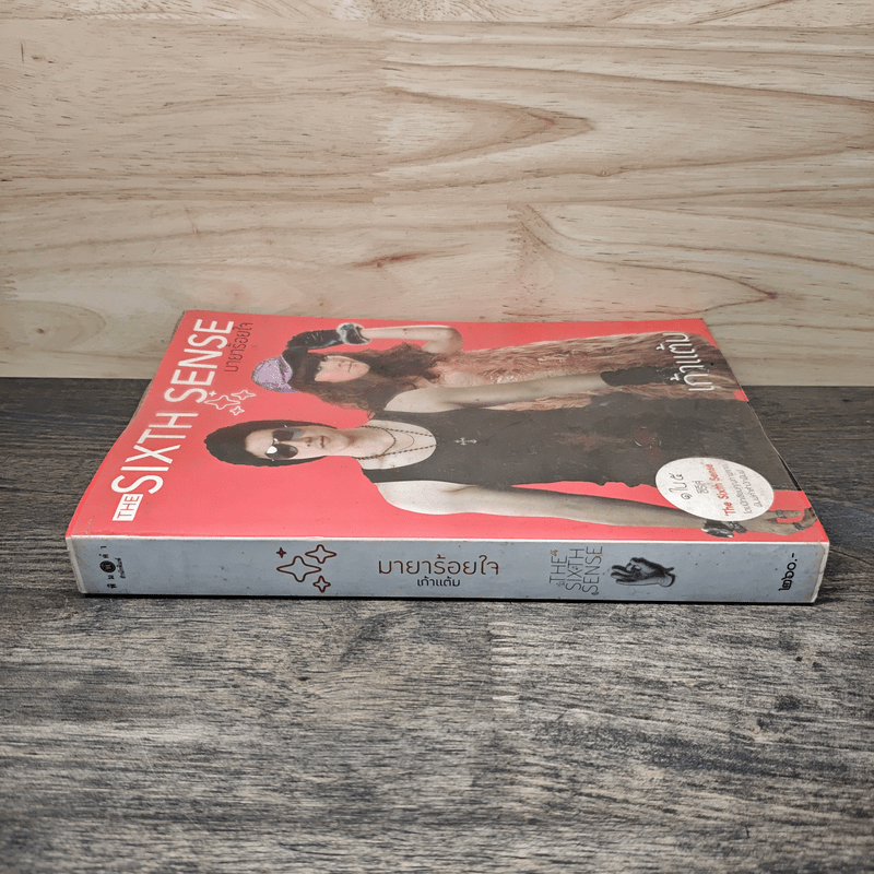 The Sixth Sense มายาร้อยใจ - เก้าแต้ม