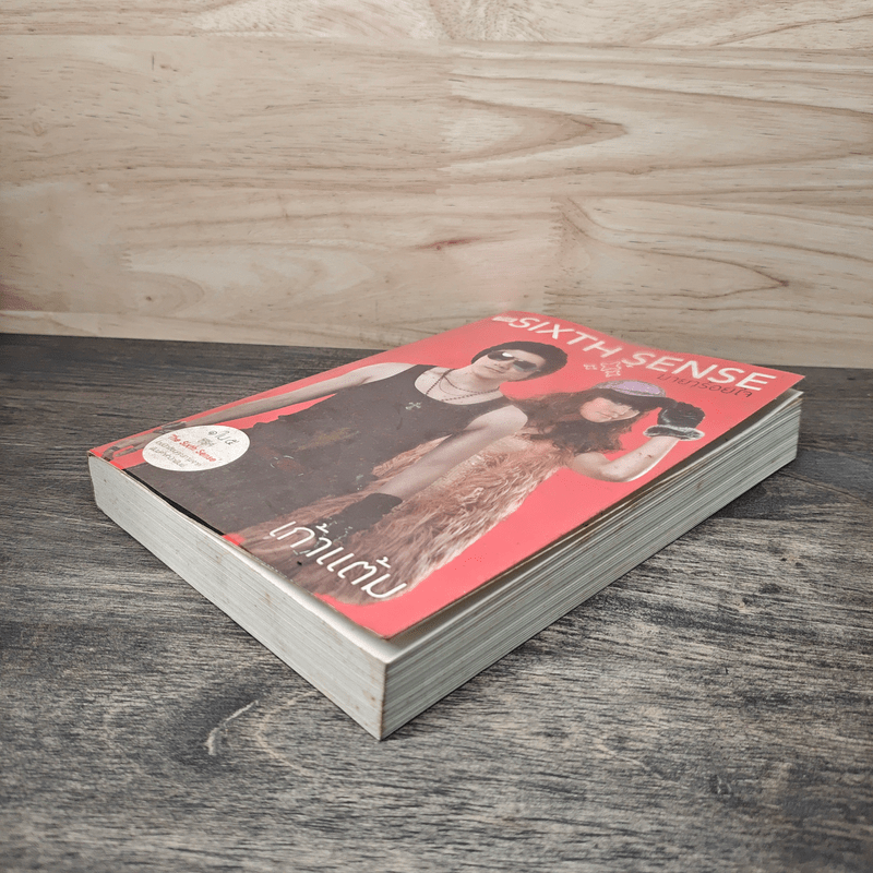 The Sixth Sense มายาร้อยใจ - เก้าแต้ม