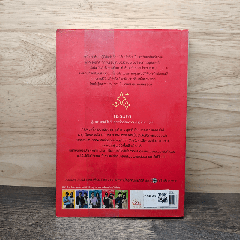 The Sixth Sense มายาร้อยใจ - เก้าแต้ม