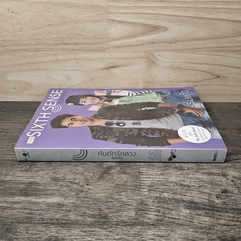 The Sixth Sense กับดักรักลวง - ร่มแก้ว
